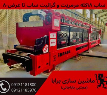 دستگاه سنگبری ساب 18 کله مرمریت و گرانیت